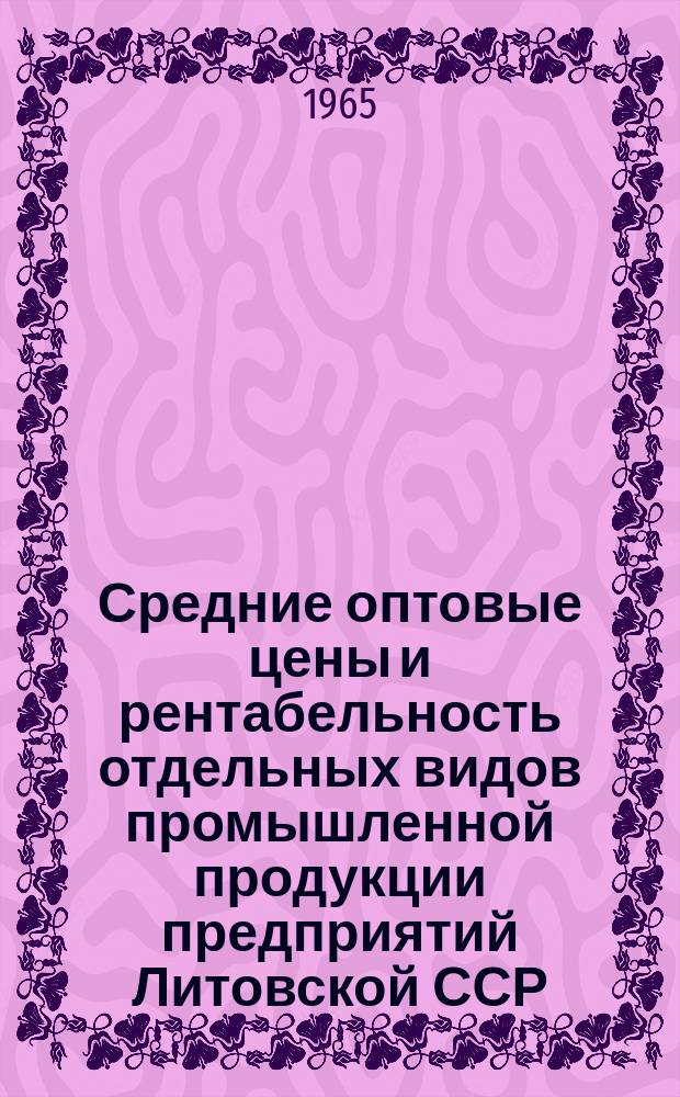 Средние оптовые цены и рентабельность отдельных видов промышленной продукции предприятий Литовской ССР