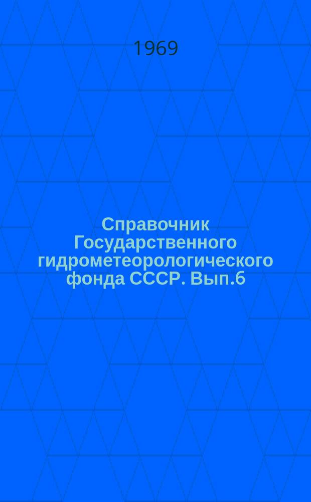 Справочник Государственного гидрометеорологического фонда СССР. Вып.6 : 1968