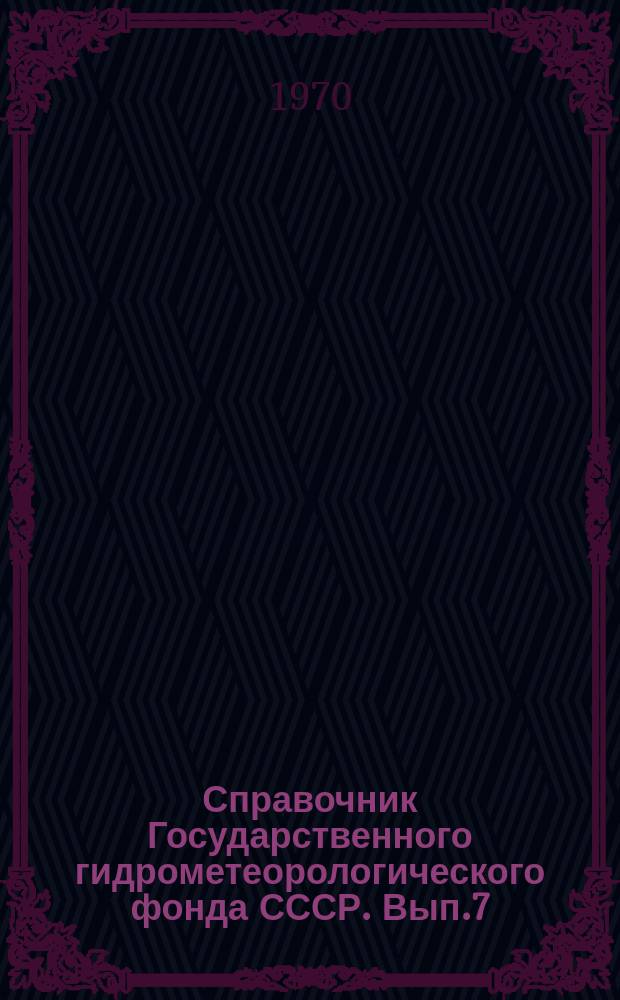 Справочник Государственного гидрометеорологического фонда СССР. Вып.7 : 1969