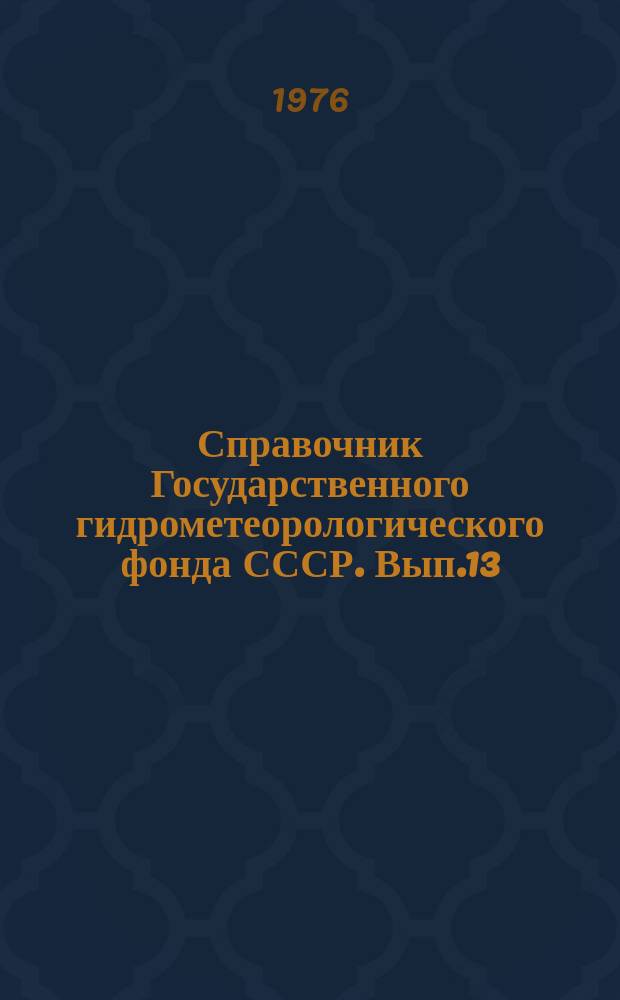 Справочник Государственного гидрометеорологического фонда СССР. Вып.13 : За 1975 год
