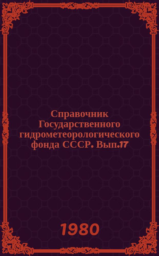 Справочник Государственного гидрометеорологического фонда СССР. Вып.17 : За 1979 год