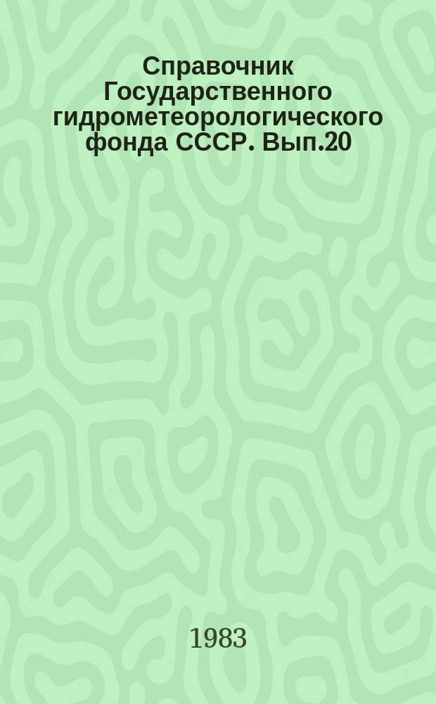 Справочник Государственного гидрометеорологического фонда СССР. Вып.20 : За 1982 г.