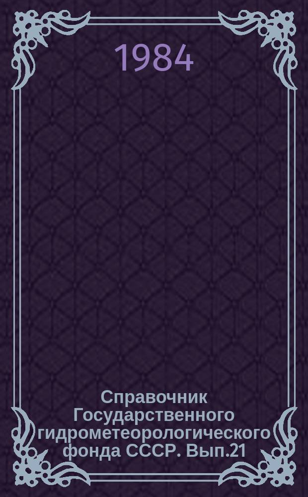 Справочник Государственного гидрометеорологического фонда СССР. Вып.21 : За 1983 г.