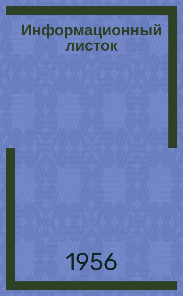 Информационный листок : Использование тракторного ковшового погрузчика Т-107 для подъема бетона