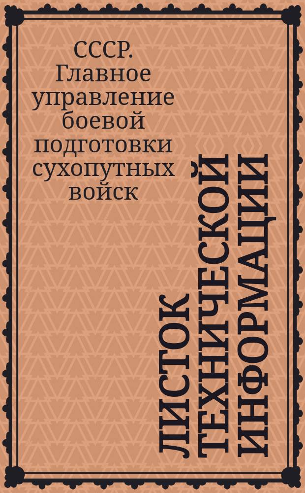 Листок технической информации
