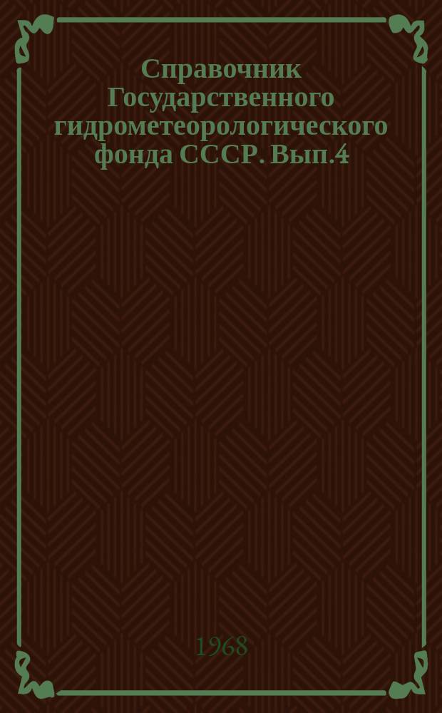Справочник Государственного гидрометеорологического фонда СССР. Вып.4 : За 1966 г.