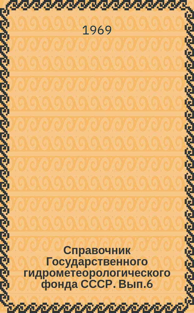 Справочник Государственного гидрометеорологического фонда СССР. Вып.6 : За 1968 г.