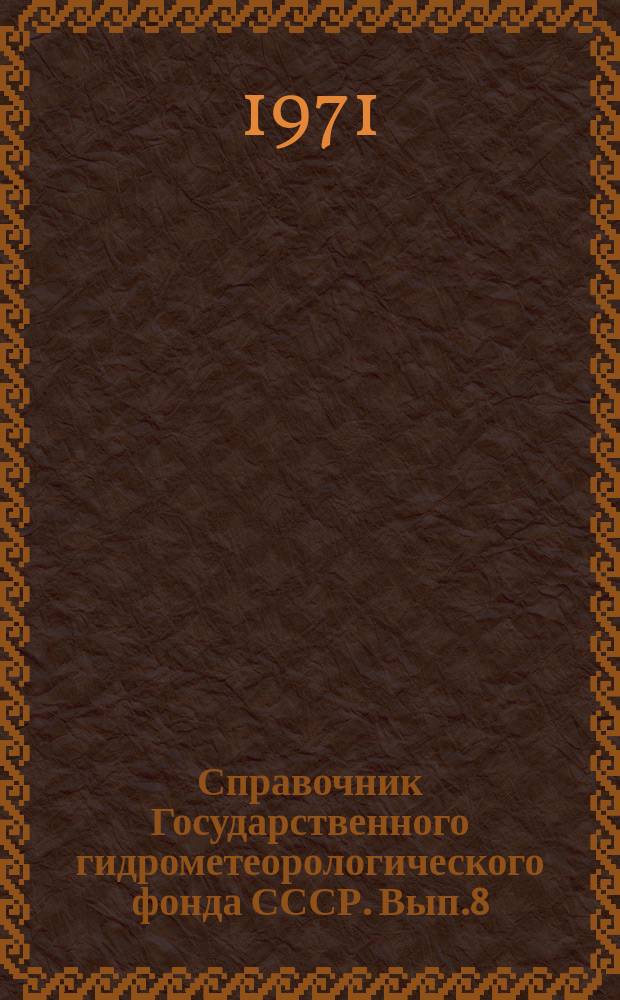 Справочник Государственного гидрометеорологического фонда СССР. Вып.8 : За 1970 г.