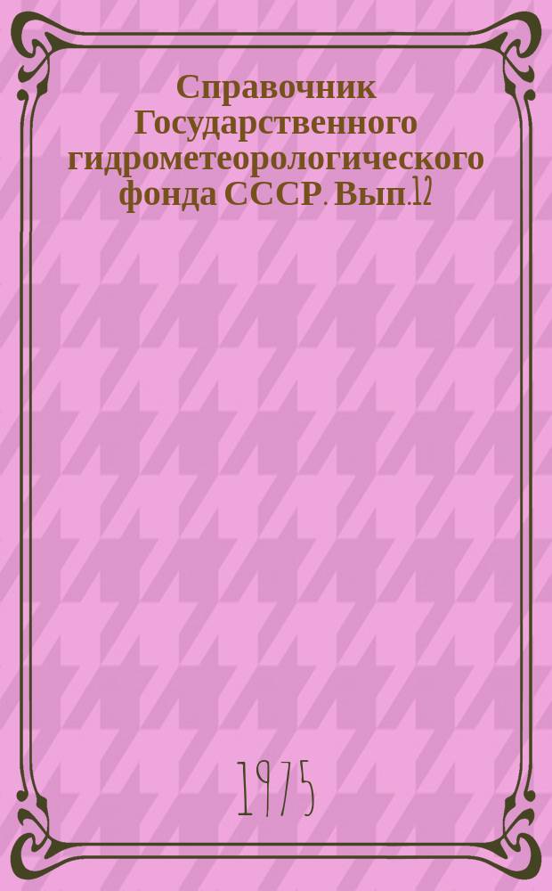 Справочник Государственного гидрометеорологического фонда СССР. Вып.12 : За 1974 г.
