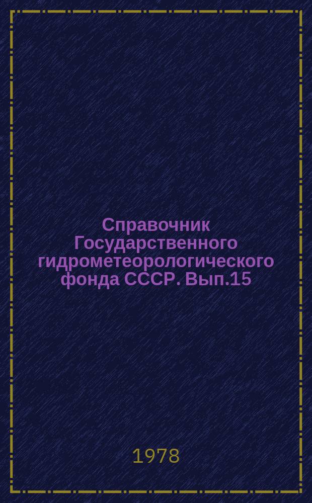 Справочник Государственного гидрометеорологического фонда СССР. Вып.15 : За 1977 г.