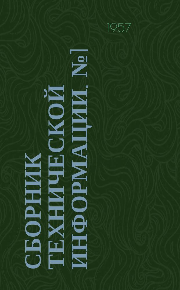 Сборник технической информации. №1(7) : Приборы, применяемые при обучении стрельбе из стрелкового и реактивного оружия
