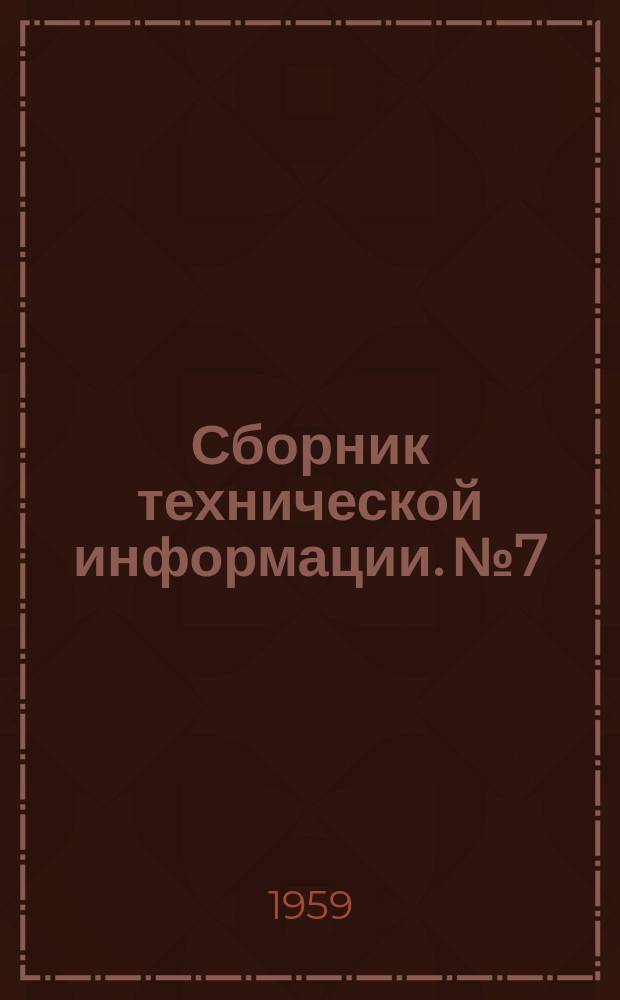 Сборник технической информации. №7 : Приборы и аппаратура телеуправления средствами: имитации целей, мишенными установками, оборудование стрельбищ и полигонов