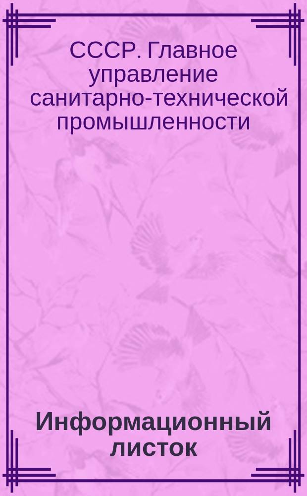 Информационный листок