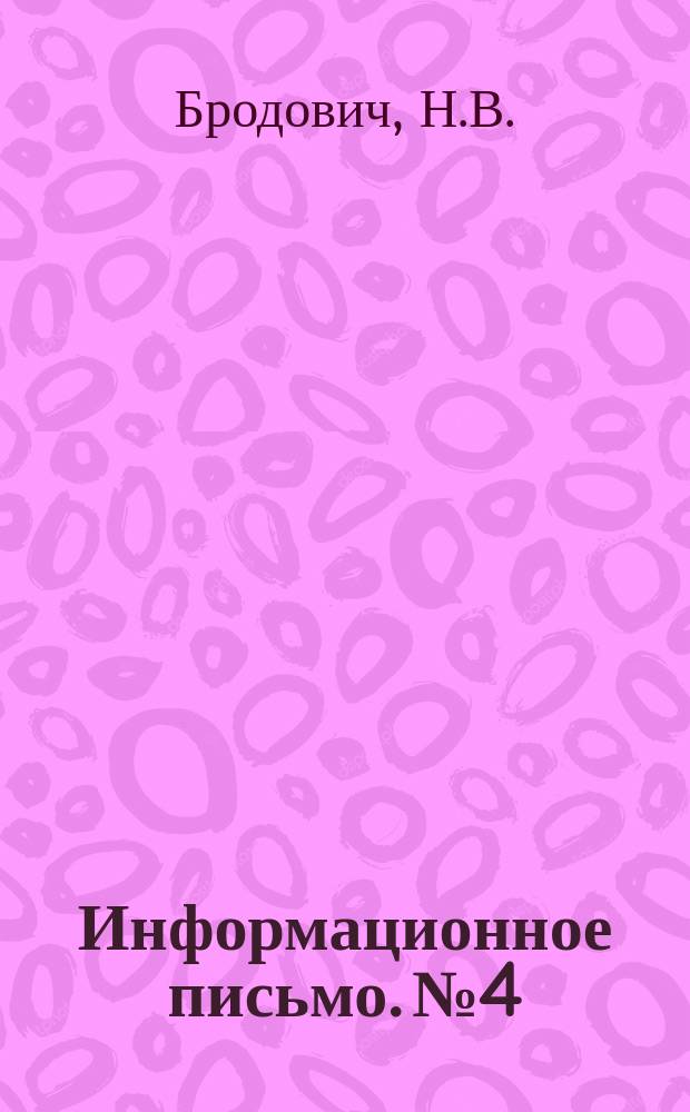 Информационное письмо. №4 : I. Универсальный станок для газопрессовой сварки ; II. Газопрессовая сварка рессорных хомутов ; III. Газопламенная обработка наплавленного металла чугунных вагонных подшипников