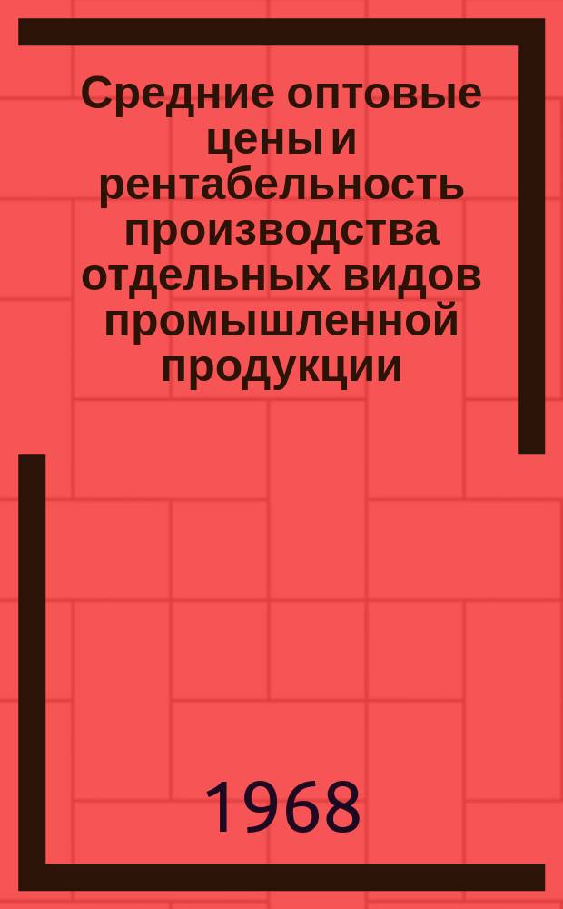 Средние оптовые цены и рентабельность производства отдельных видов промышленной продукции. 1967, Полугодие 1, Т.2 : Продукция лесной, целлюлозно-бумажной, деревообрабатывающей и мебельной промышленности и промышленности строительных материалов