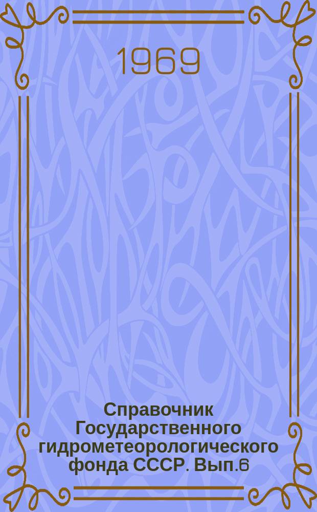 Справочник Государственного гидрометеорологического фонда СССР. Вып.6 : 1968