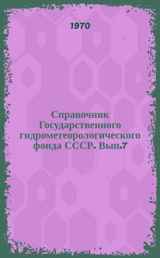 Справочник Государственного гидрометеорологического фонда СССР. Вып.7 : За 1969 г.