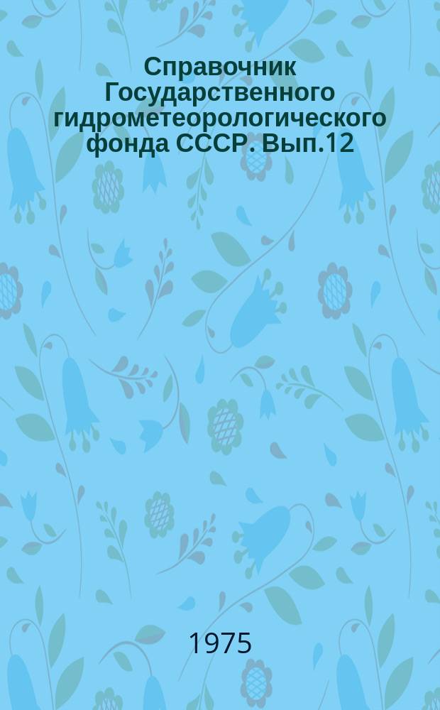 Справочник Государственного гидрометеорологического фонда СССР. Вып.12 : За 1974 г.