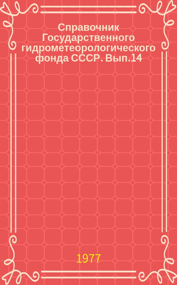 Справочник Государственного гидрометеорологического фонда СССР. Вып.14 : За 1976 г.