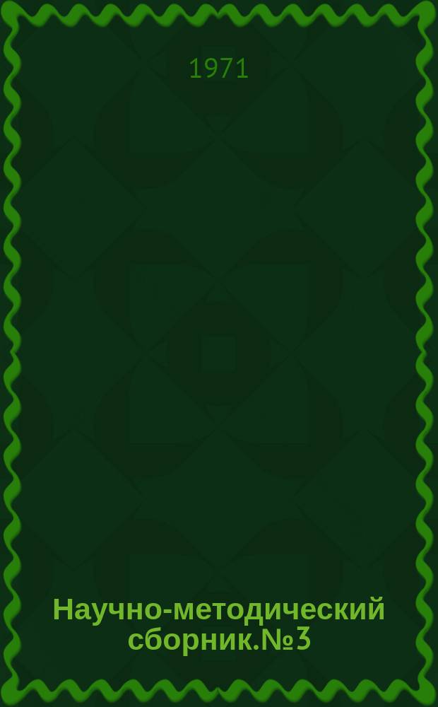 Научно-методический сборник. №3 : Вопросы учебной и методической работы вузов по подготовке офицерских кадров