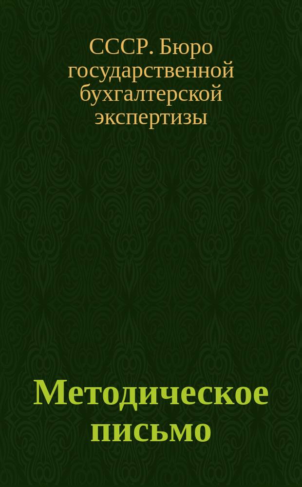 Методическое письмо