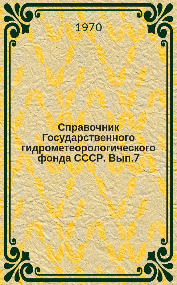 Справочник Государственного гидрометеорологического фонда СССР. Вып.7 : За 1969 год