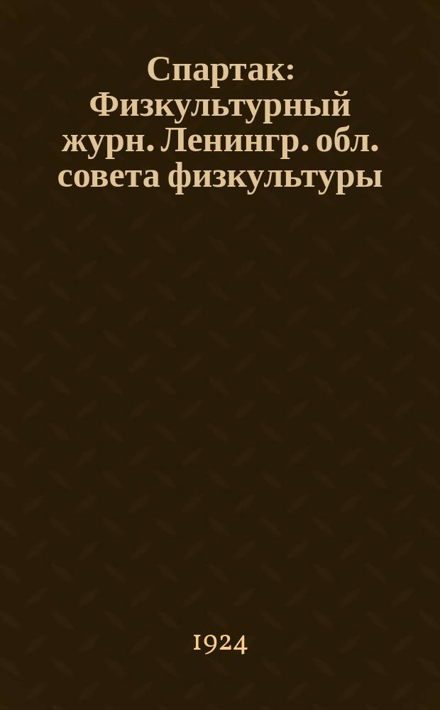 Спартак : Физкультурный журн. Ленингр. обл. совета физкультуры