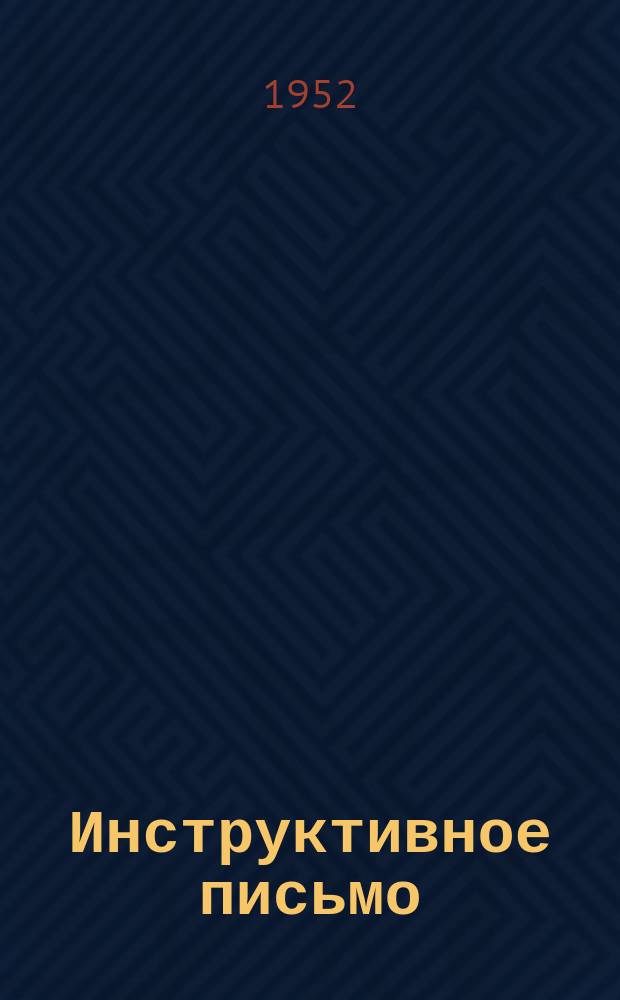 Инструктивное письмо