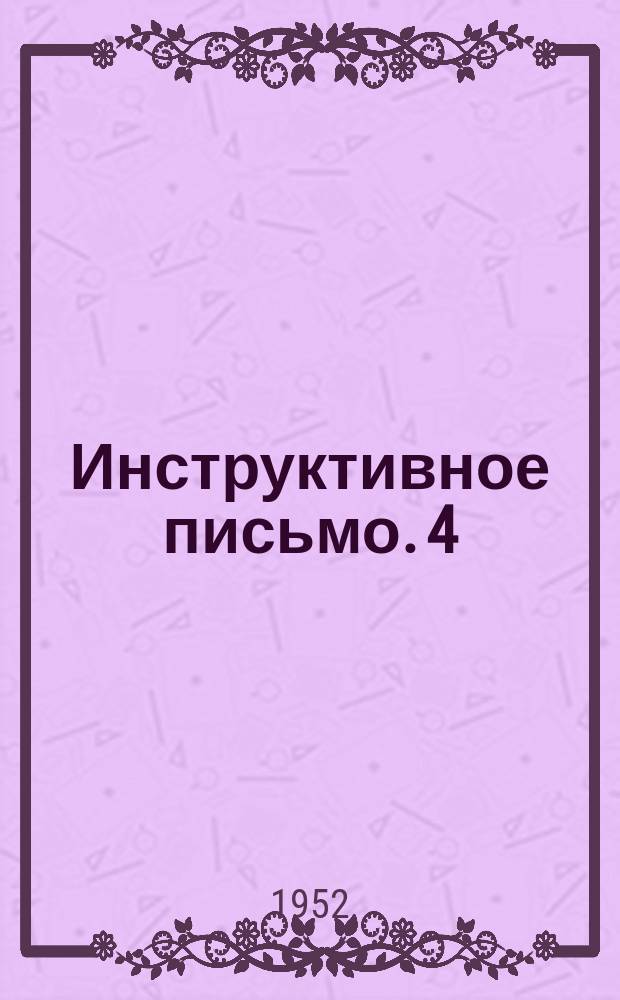 Инструктивное письмо. 4 : Способ сращивания медных жил кабеля при помощи дуговой электросварки
