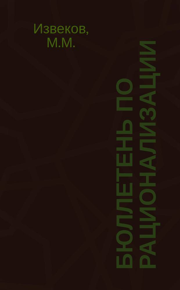 Бюллетень по рационализации : Информация о предложениях изобретателей и рационализаторов, рекомендованных к применению в подразделениях ГУГК МВД СССР. №69 : Совместное уравнивание высот точек, полученных из геодезических измерений в аналитических сетях и из высотных тахеометрических ходов