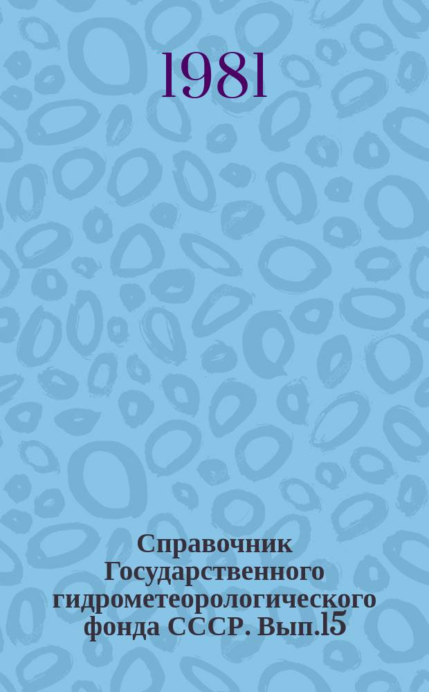 Справочник Государственного гидрометеорологического фонда СССР. Вып.15 : За 1979 г.