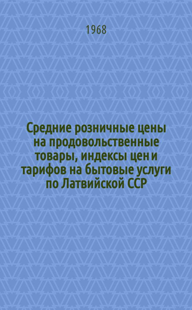 Средние розничные цены на продовольственные товары, индексы цен и тарифов на бытовые услуги по Латвийской ССР