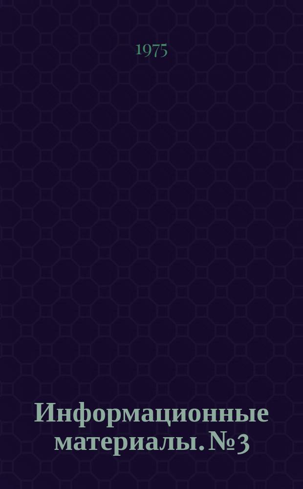 Информационные материалы. №3 : (Метрологическое обеспечение)
