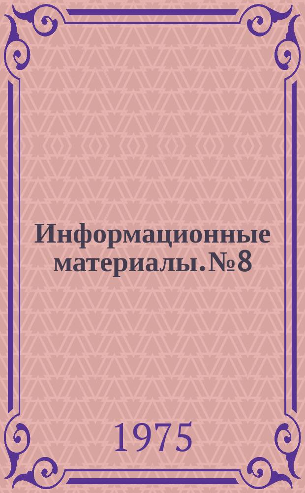 Информационные материалы. №8 : (Медицинская техника)