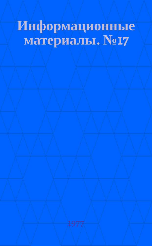 Информационные материалы. №17 : (медицинская техника)