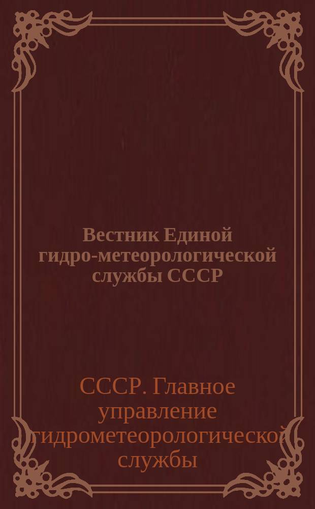 Вестник Единой гидро-метеорологической службы СССР : Орган ГМК СССР и ГМК РСФСР