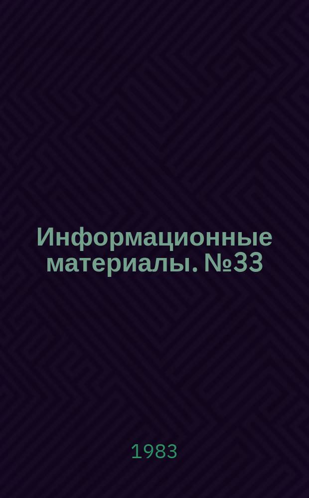 Информационные материалы. №33 : (Каталог-справочник запасных частей к медицинскому оборудованию зарубежного производства)