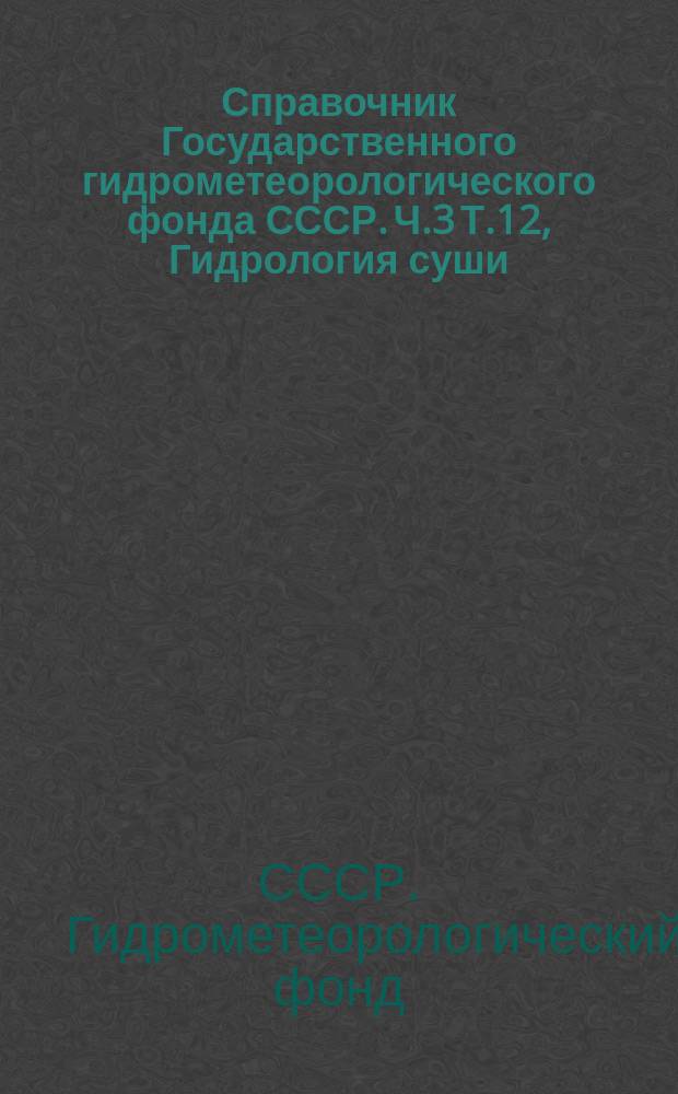 Справочник Государственного гидрометеорологического фонда СССР. Ч.3 Т.12, Гидрология суши. Нижнее Поволжье и Западный Казахстан (Нижнее Поволжье, Урало-Эмбинский район, Актюбинская область)