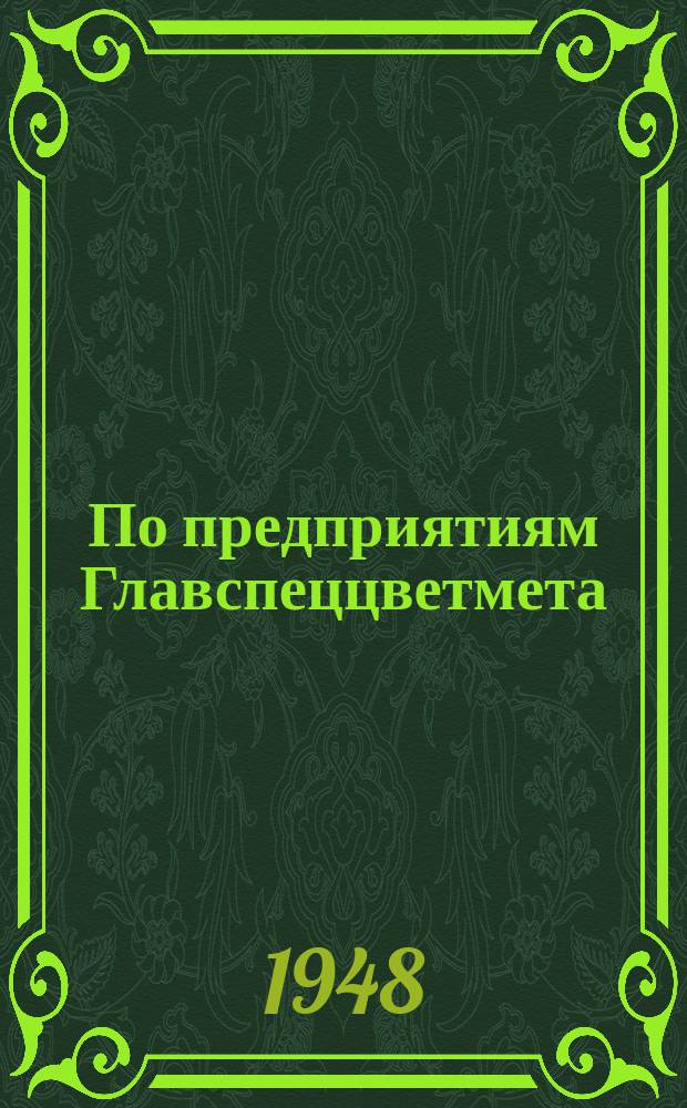 По предприятиям Главспеццветмета : (Информационная сводка)