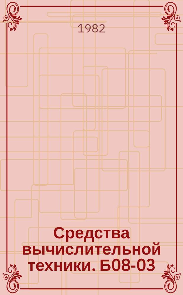 Средства вычислительной техники. Б08-03