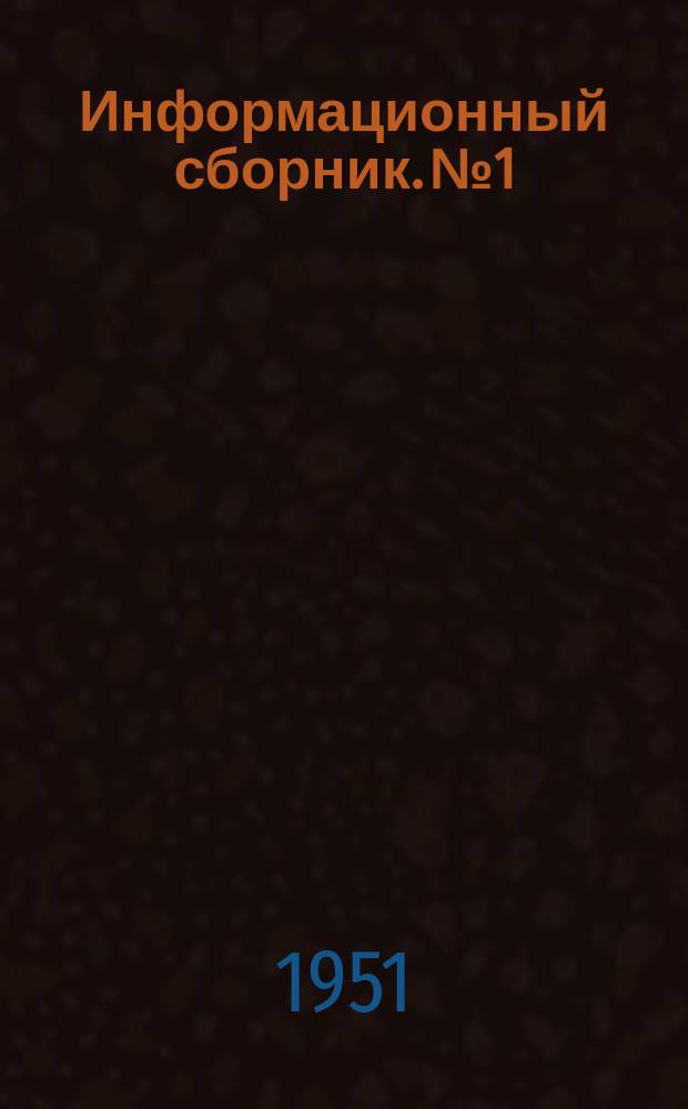Информационный сборник. №1 : Динамическая и сельскохозяйственная метеорология