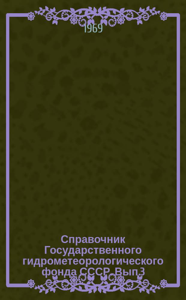 Справочник Государственного гидрометеорологического фонда СССР. Вып.3 : 1967 г.
