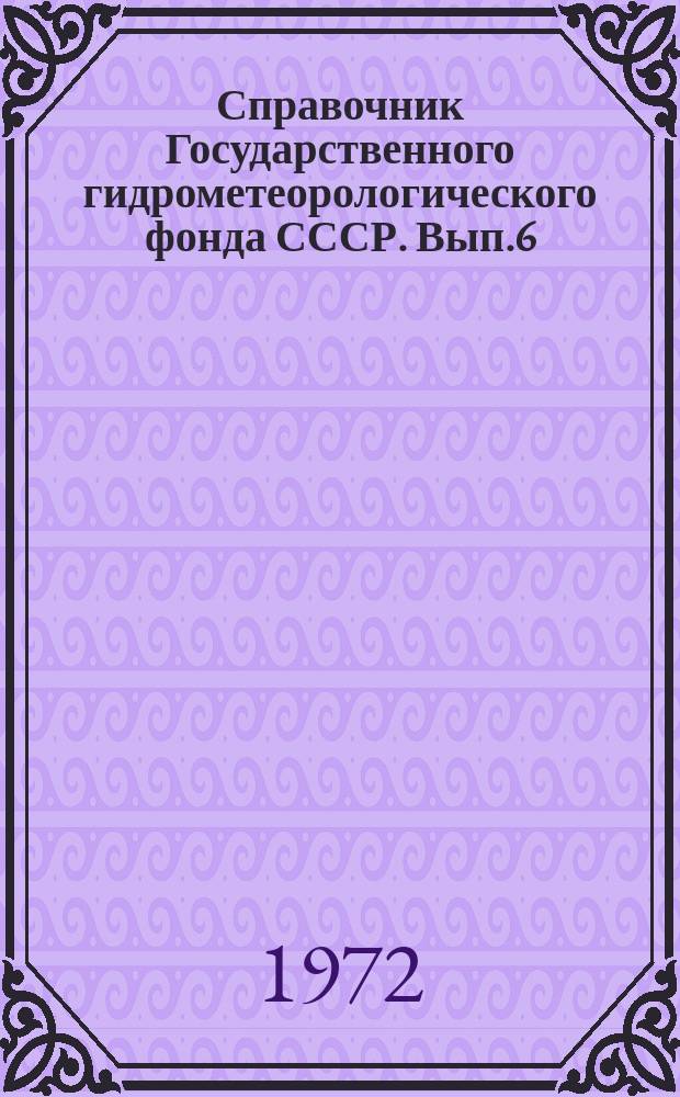 Справочник Государственного гидрометеорологического фонда СССР. Вып.6 : 1970 г.