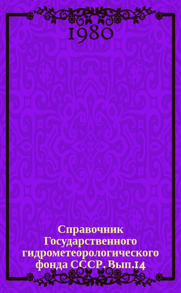 Справочник Государственного гидрометеорологического фонда СССР. Вып.14 : (1978 г.)