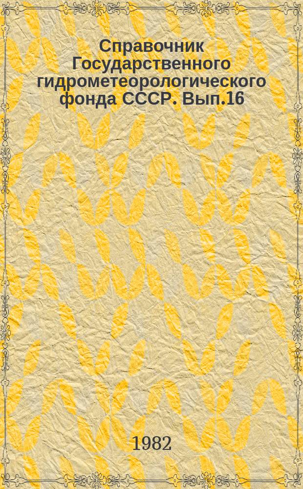 Справочник Государственного гидрометеорологического фонда СССР. Вып.16 : (1980 г.)