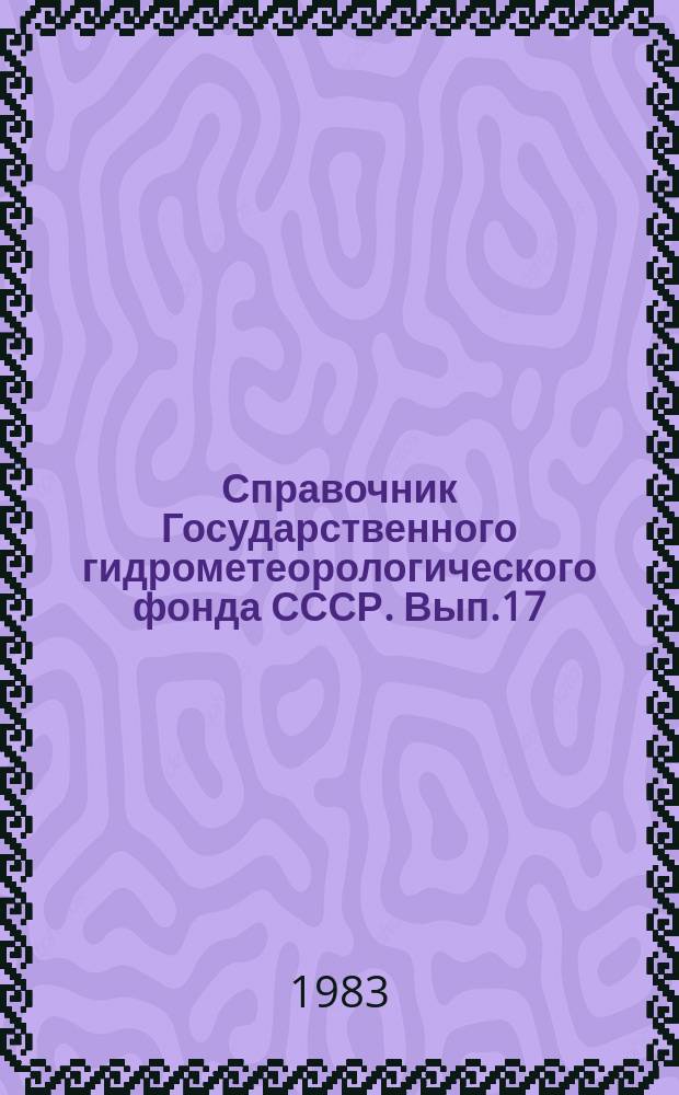 Справочник Государственного гидрометеорологического фонда СССР. Вып.17 : (1981 г.)