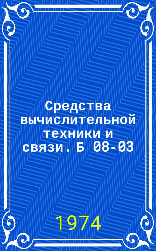 Средства вычислительной техники и связи. Б 08-03