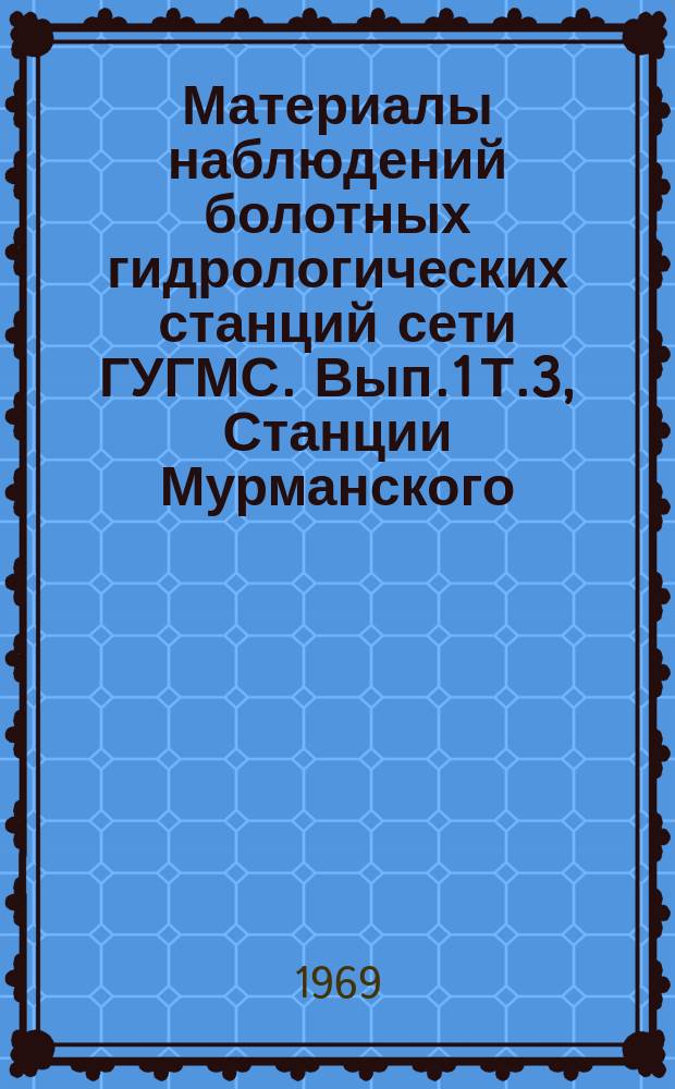 Материалы наблюдений болотных гидрологических станций сети ГУГМС. Вып.1 Т.3, Станции Мурманского, Северного и Северо-Западного УГМС. Станция Пулозеро