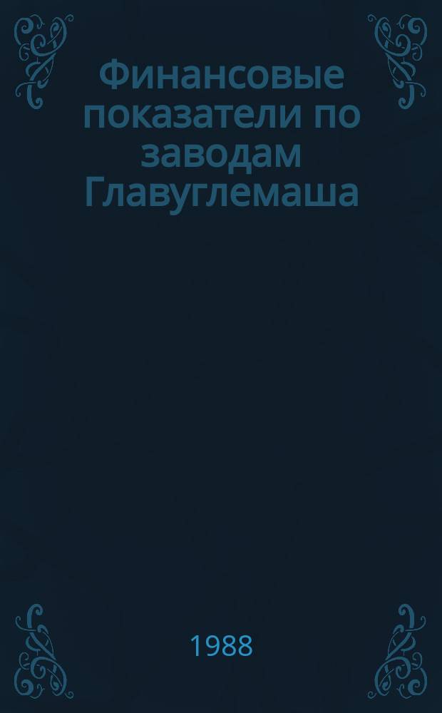 Финансовые показатели по заводам Главуглемаша
