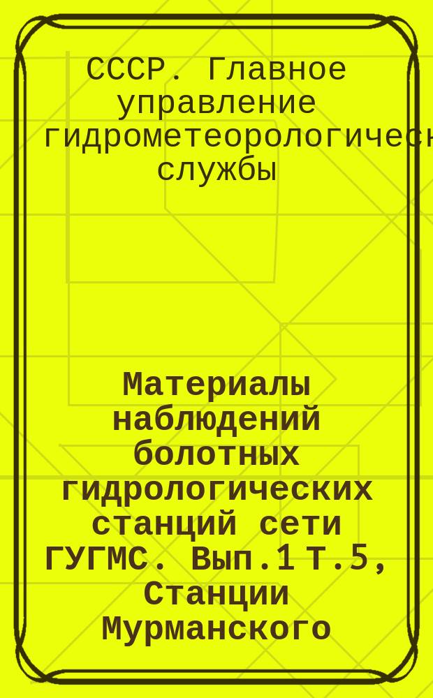 Материалы наблюдений болотных гидрологических станций сети ГУГМС. Вып.1 Т.5, Станции Мурманского, Северного и Северо-Западного УГМС. Станция Ларьянская